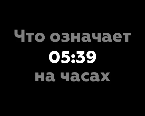 Что означает 05:39 на часах? Восемь значений в нумерологии