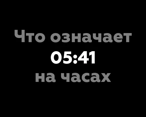 Что означает 05:41 на часах? 10 значений, связанных с нумерологией