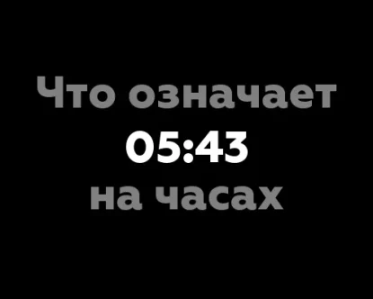 Что означает 05:43 на часах?