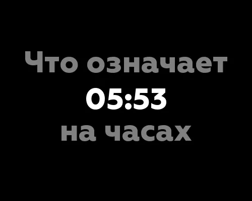 Что означает 05:53 на часах?