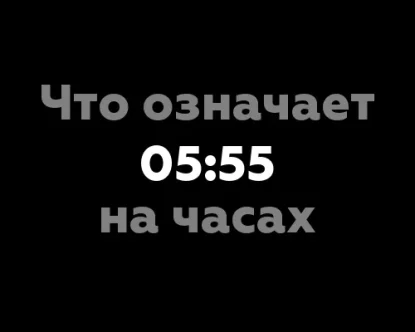 6 значений, что означает 05:55 на часах