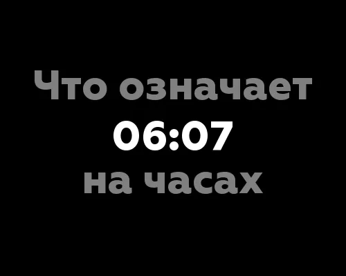 Что означает 06:07 на часах?