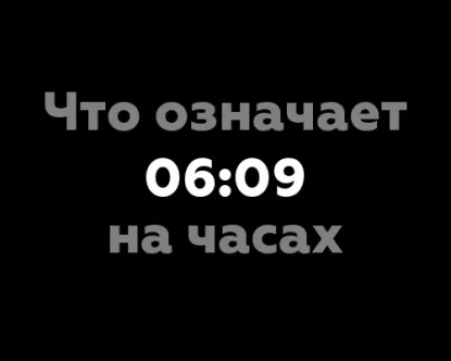 Что означает 06:09 на часах? Значение числа 7 в нумерологии