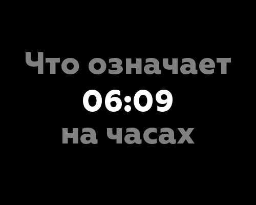 Что означает 06:09 на часах? Значение числа 7 в нумерологии