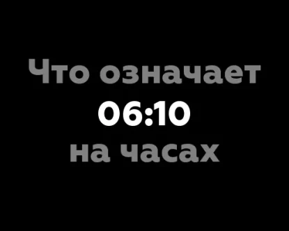12 значений времени 06:10 на часах: что они означают?