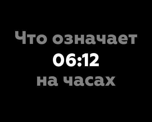 Что означает 06:12 на часах?