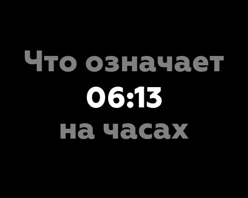 Что означает 06:13 на часах?