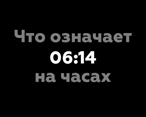 Что означает 06:14 на часах? Значение цифр в нумерологии.