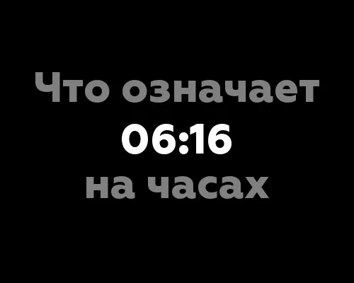 Что означает 06:16 на часах?