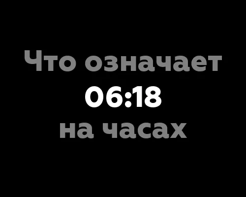 12 значения цифры 06:18 на часах в нумерологии