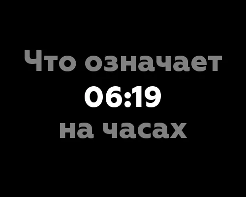 Что означает 06:19 на часах? Девять значений с точки зрения нумерологии