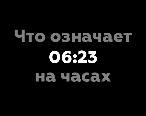 Что означает 06:23 на часах? Значение цифр и их связь с нумерологией в интерпретации времени