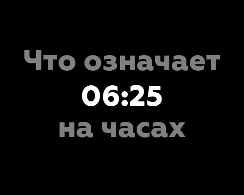 Означает ли 06:25 на часах числовой код?