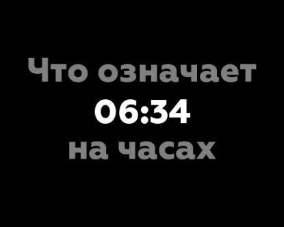 Что означает 06:34 на часах?