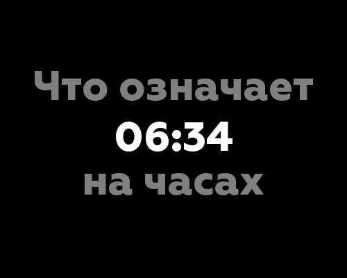 Что означает 06:34 на часах?