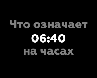 Что означает 06:40 на часах?