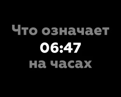 Что означает 06:47 на часах?