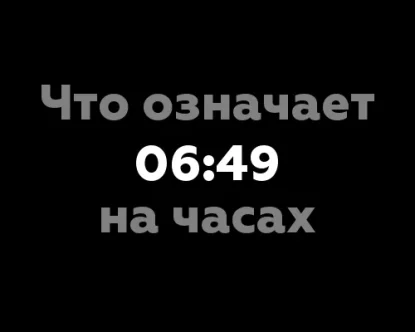 Что означает 06:49 на часах? 7 значений числа на нумерологии