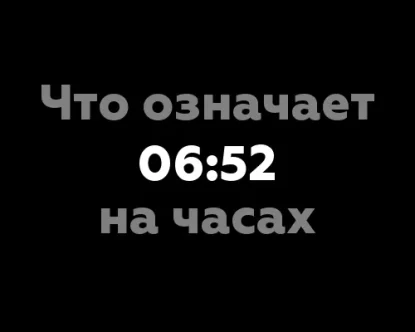 Что означает 06:52 на часах?