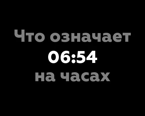 Что означает 06:54 на часах? 11 значений в нумерологии
