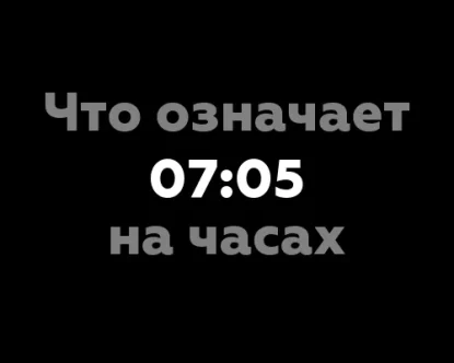 Что означает 07:05 на часах?