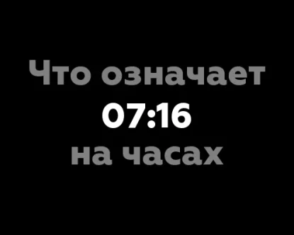 9 значения цифры 07:16 на часах