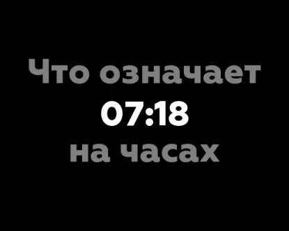 Что означает 07:18 на часах? - 6 фактов, которые вы должны знать