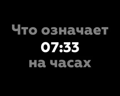 Что означает 07:33 на часах? - 7 значений чисел на времени
