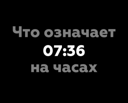 07:36 на часах – что означает это время?