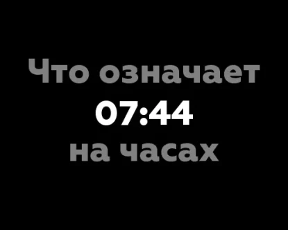 Что означает 07:44 на часах? 13 значений цифровых комбинаций в нумерологии