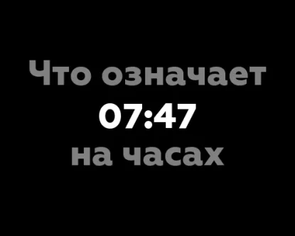 Что означает 07:47 на часах? Изучаем нумерологическое значение цифр времени