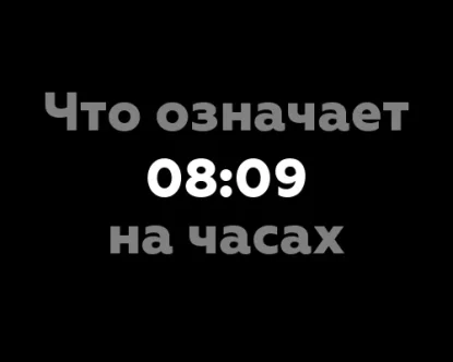 Что означает 08:09 на часах? 7 значений, связанных с нумерологией