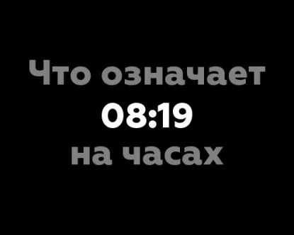 Что означает 08:19 на часах? 13 интересных значений чисел на часах