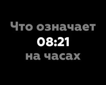 Что означает 08:21 на часах: 7 значений по нумерологии