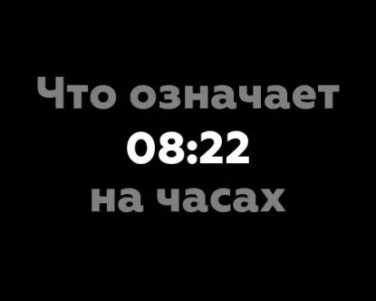 08:22 на часах: что означает и какие значения связаны с этим временем?