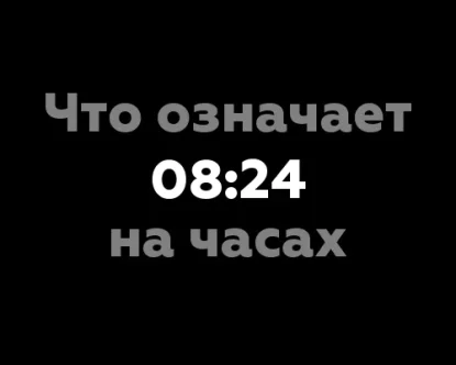 Что означает 08:24 на часах? 12 интересных фактов о значении цифр на часах