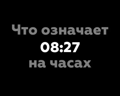 Что означает 08:27 на часах? 9 значений числа 9