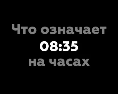 Что означает 08:35 на часах? 10 интересных значений чисел