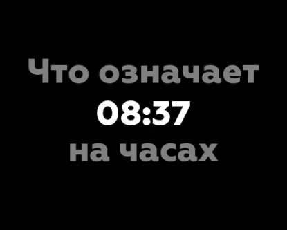 Что означает 08:37 на часах? 7 значений