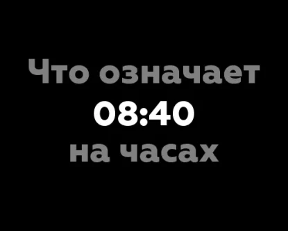 Что означает 08:40 на часах? Значение цифр с точки зрения нумерологии