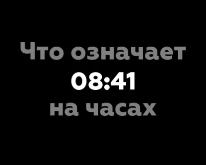 Что означает 08:41 на часах? 13 значений чисел на табло