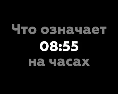 Что означает 08:55 на часах? 9 интерпретаций цифр на часах