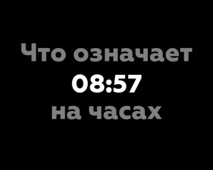 Что означает 08:57 на часах?