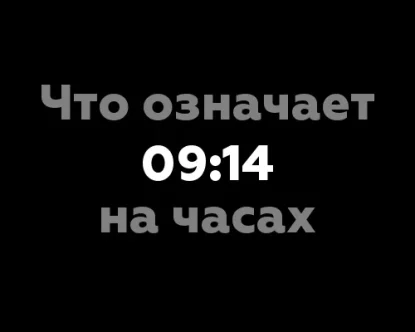 Что означает 09:14 на часах? 12 значений с точки зрения нумерологии