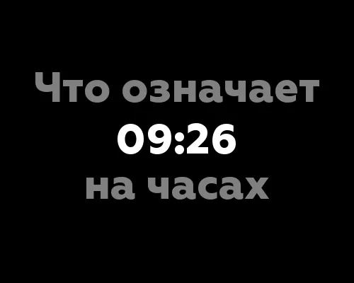 Что означает 09:26 на часах? 13 значений числа
