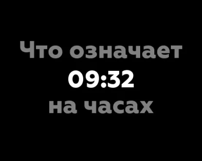 Что означает 09:32 на часах?