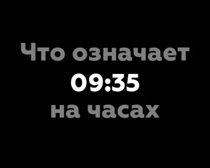 Что означает 09:35 на часах?