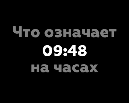 Что означает 09:48 на часах?