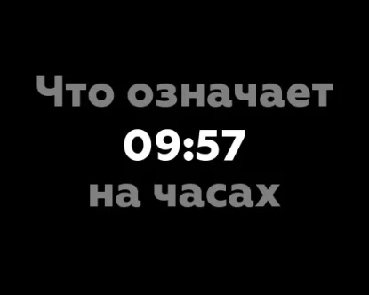 Что означает 09:57 на часах? От 09:57 до 10:00: Нумерология цифр