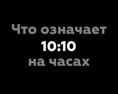 Что означает 10:10 на часах? 9 значений этого времени в нумерологии